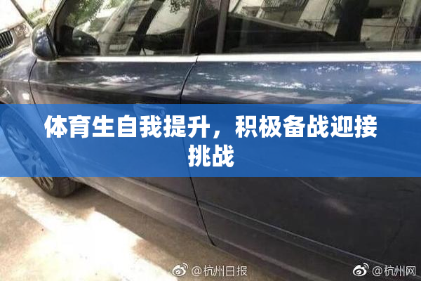 体育生自我提升，积极备战迎接挑战