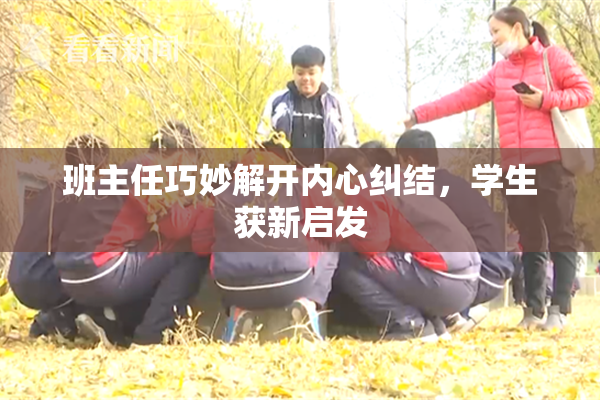 班主任巧妙解开内心纠结，学生获新启发