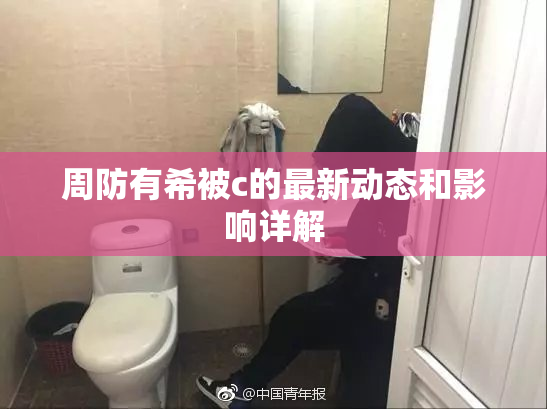 周防有希被c的最新动态和影响详解