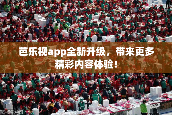 芭乐视app全新升级，带来更多精彩内容体验！