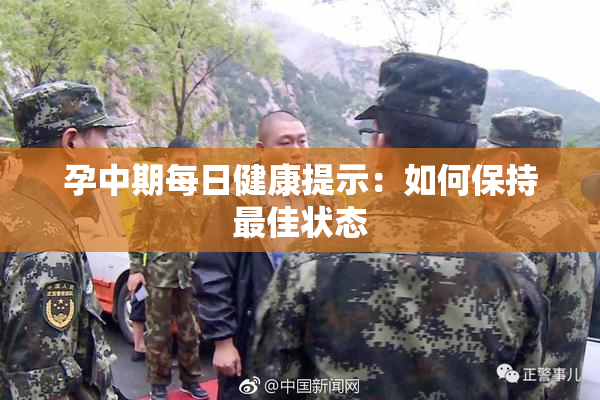 孕中期每日健康提示：如何保持最佳状态