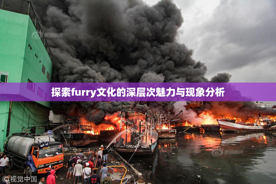 探索furry文化的深层次魅力与现象分析