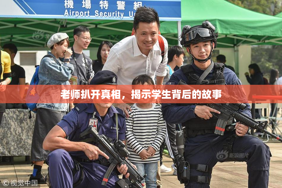 老师扒开真相，揭示学生背后的故事