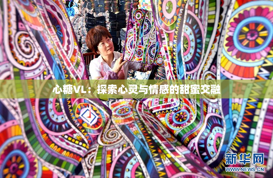 心糖VL：探索心灵与情感的甜蜜交融