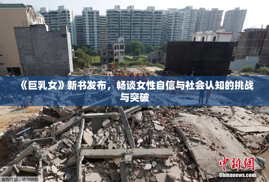 《巨乳女》新书发布，畅谈女性自信与社会认知的挑战与突破