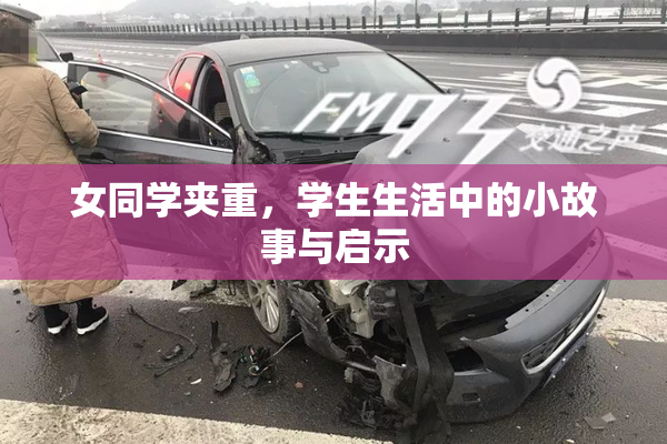 女同学夹重，学生生活中的小故事与启示