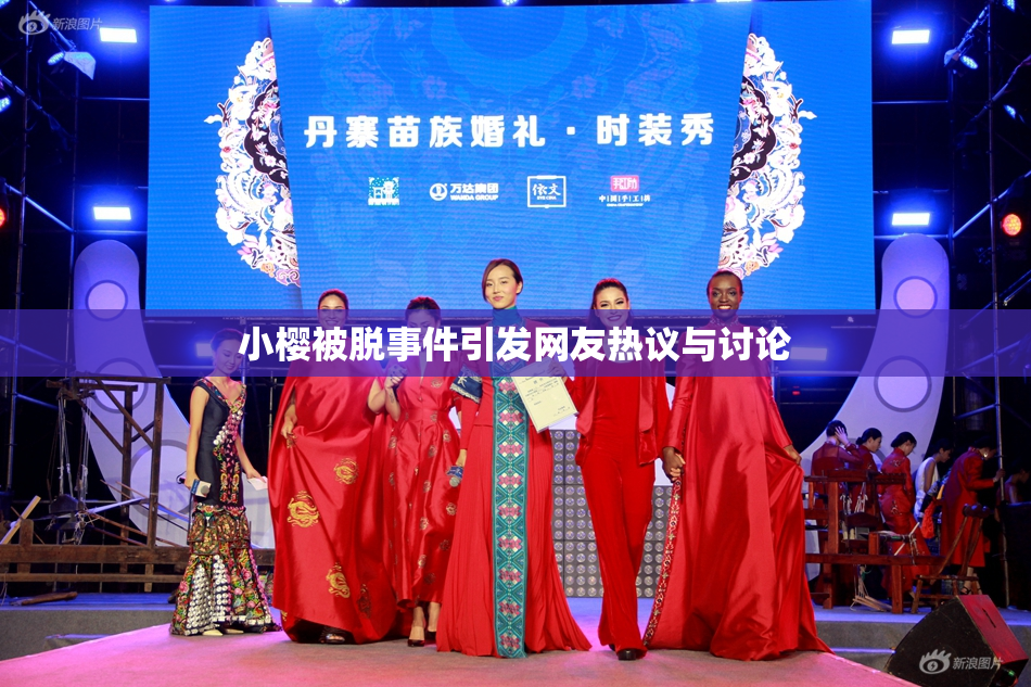 小樱被脱事件引发网友热议与讨论