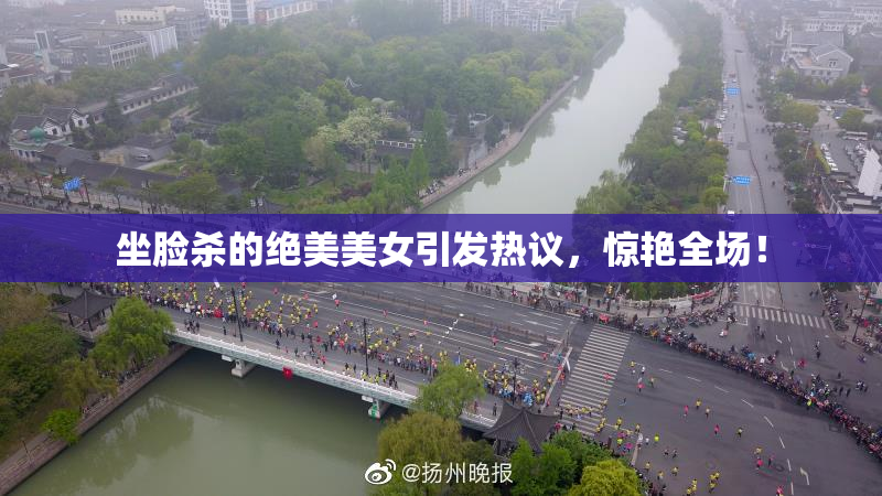 坐脸杀的绝美美女引发热议，惊艳全场！