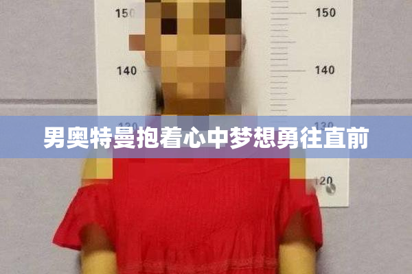 男奥特曼抱着心中梦想勇往直前