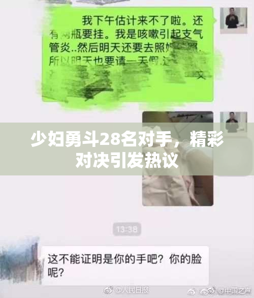 少妇勇斗28名对手，精彩对决引发热议