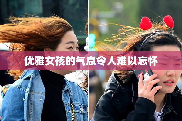 优雅女孩的气息令人难以忘怀