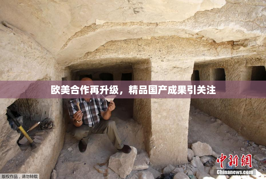 欧美合作再升级，精品国产成果引关注