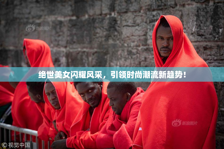 绝世美女闪耀风采，引领时尚潮流新趋势！