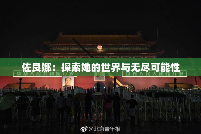 佐良娜：探索她的世界与无尽可能性