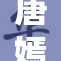 唐嫣携手爱人共度甜蜜时光，幸福满溢