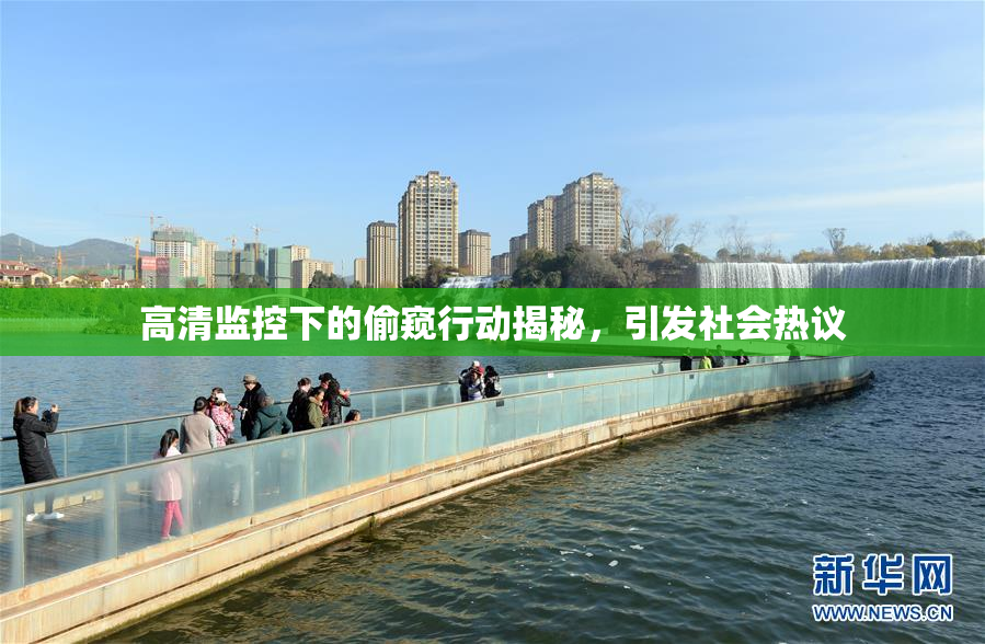 高清监控下的偷窥行动揭秘，引发社会热议