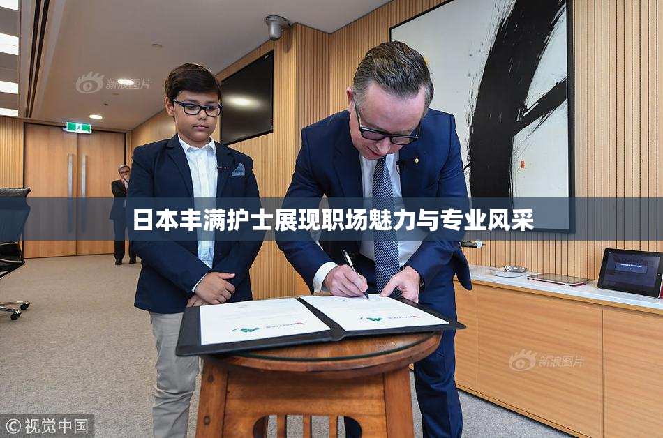 日本丰满护士展现职场魅力与专业风采