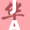 JAV：探寻未来科技的无限可能与挑战