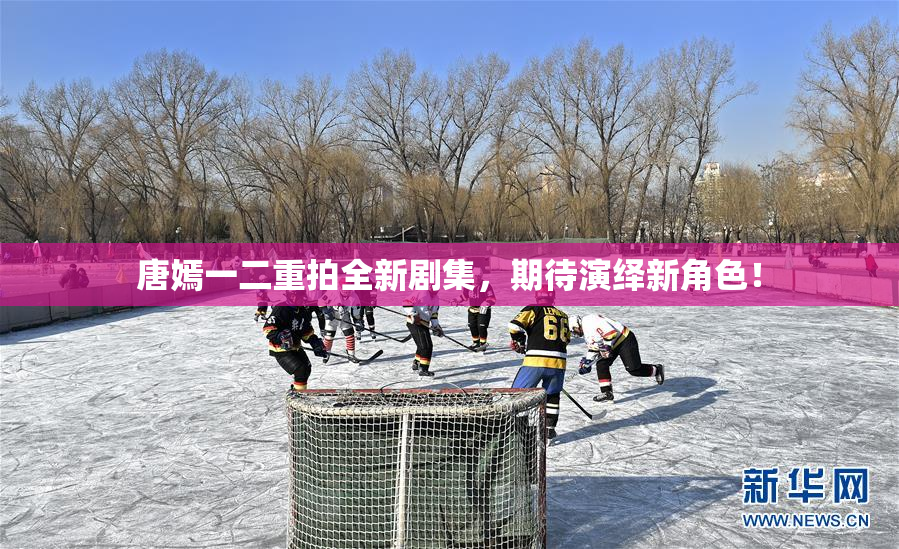 唐嫣一二重拍全新剧集，期待演绎新角色！