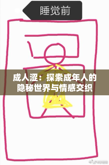 成人涩：探索成年人的隐秘世界与情感交织