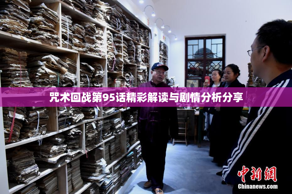 咒术回战第95话精彩解读与剧情分析分享