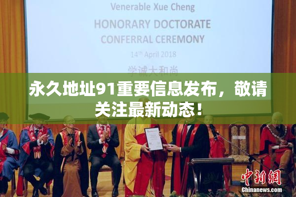永久地址91重要信息发布，敬请关注最新动态！