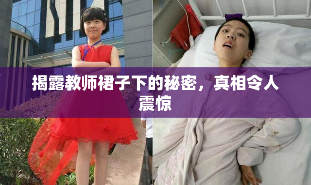 揭露教师裙子下的秘密，真相令人震惊