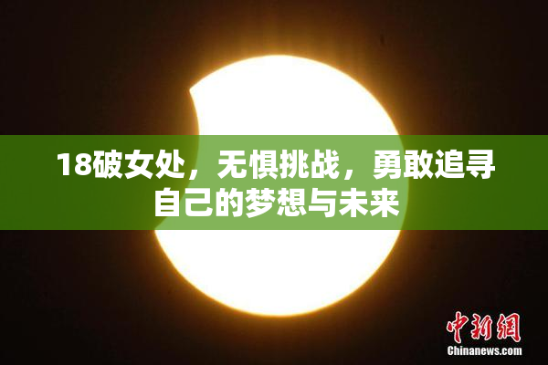 18破女处，无惧挑战，勇敢追寻自己的梦想与未来