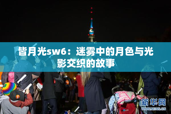 皆月光sw6：迷雾中的月色与光影交织的故事
