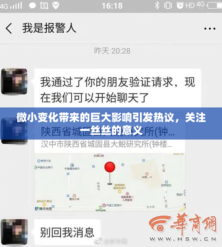 微小变化带来的巨大影响引发热议，关注一丝丝的意义