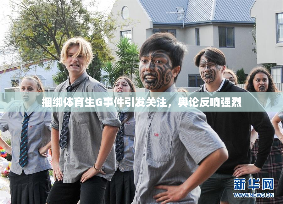 捆绑体育生G事件引发关注，舆论反响强烈