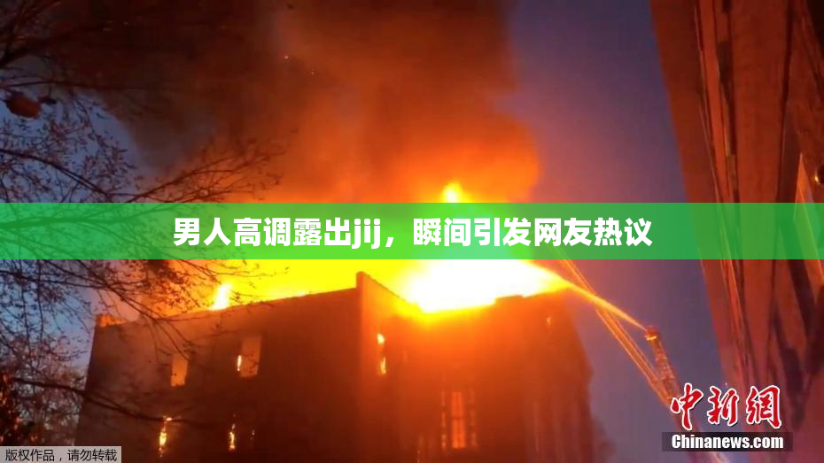 男人高调露出jij，瞬间引发网友热议