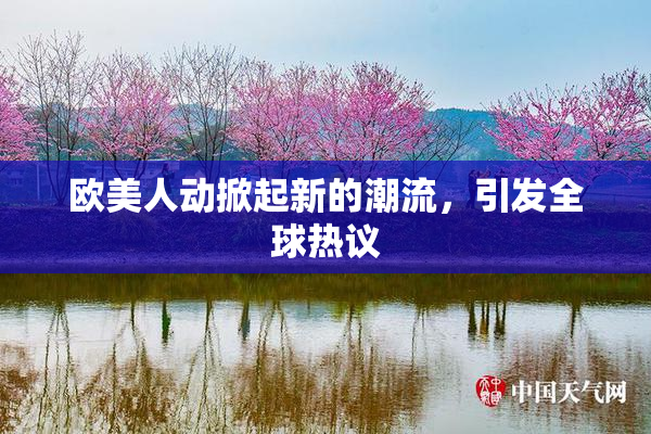 欧美人动掀起新的潮流，引发全球热议