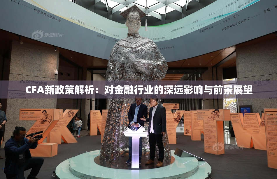 CFA新政策解析：对金融行业的深远影响与前景展望