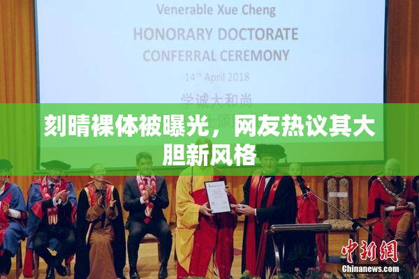 刻晴裸体被曝光，网友热议其大胆新风格