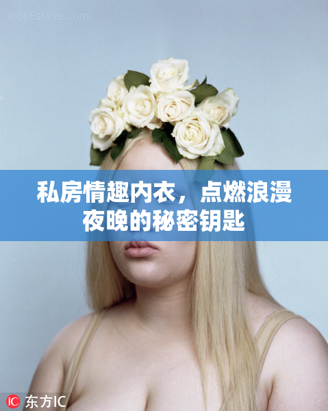 私房情趣内衣，点燃浪漫夜晚的秘密钥匙