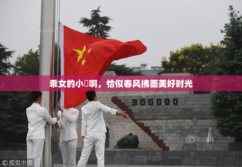 乖女的小泬啊，恰似春风拂面美好时光