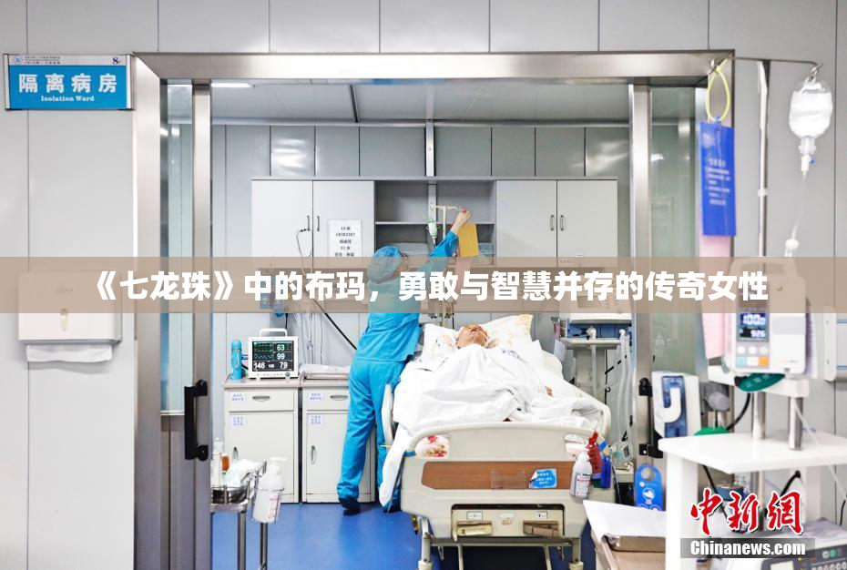 《七龙珠》中的布玛，勇敢与智慧并存的传奇女性