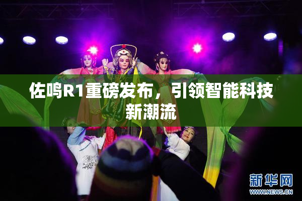 佐鸣R1重磅发布，引领智能科技新潮流