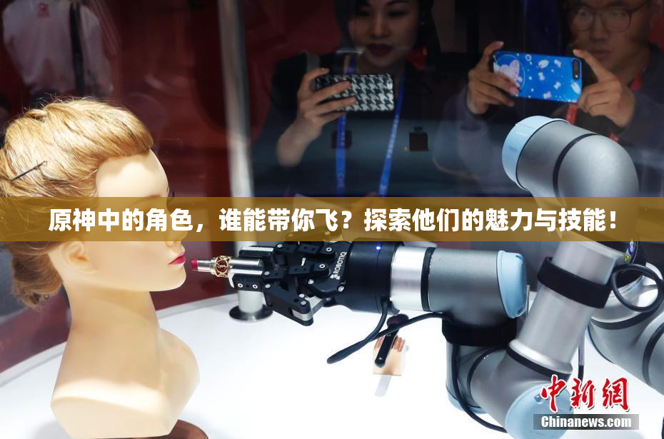 原神中的角色，谁能带你飞？探索他们的魅力与技能！