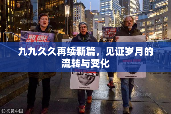 九九久久再续新篇，见证岁月的流转与变化