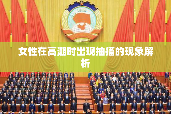 女性在高潮时出现抽搐的现象解析