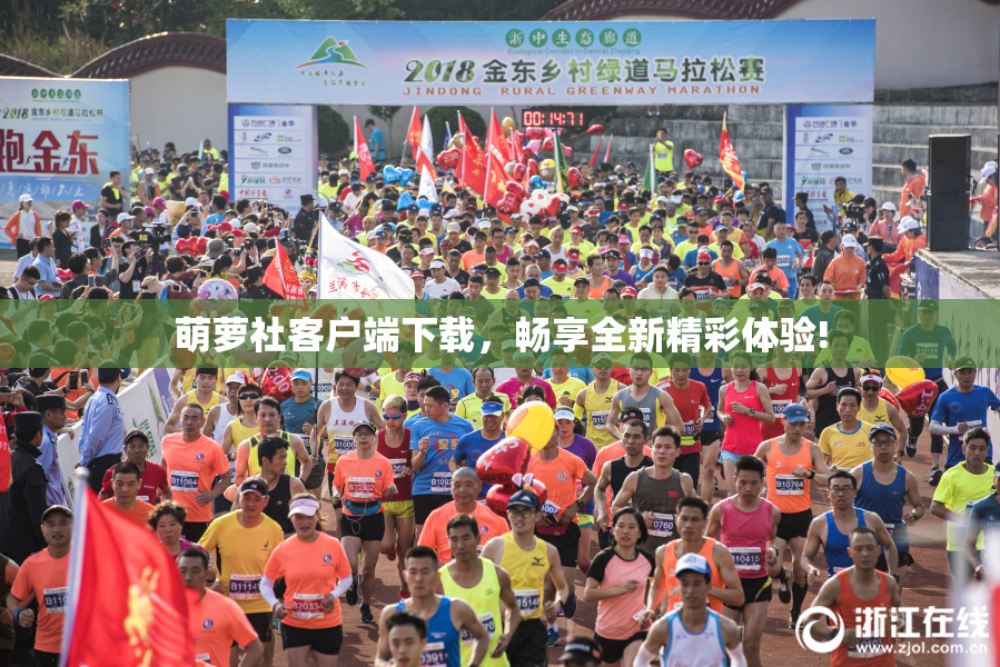萌萝社客户端下载，畅享全新精彩体验!