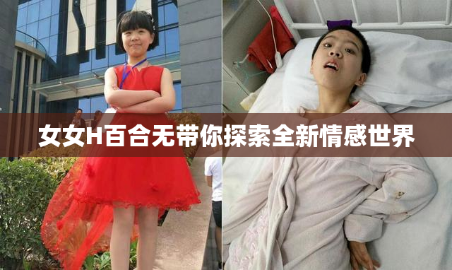 女女H百合无带你探索全新情感世界