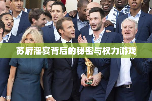 苏府淫宴背后的秘密与权力游戏