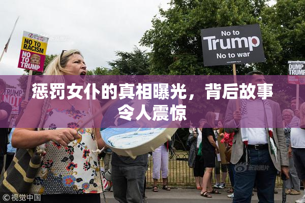惩罚女仆的真相曝光，背后故事令人震惊