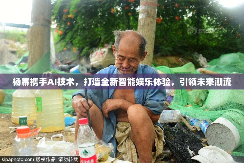杨幂携手AI技术，打造全新智能娱乐体验，引领未来潮流