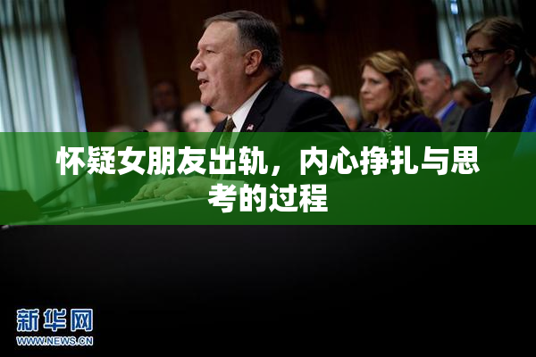 怀疑女朋友出轨，内心挣扎与思考的过程