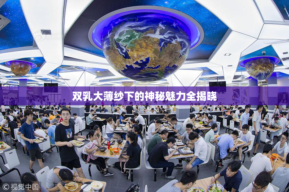 双乳大薄纱下的神秘魅力全揭晓