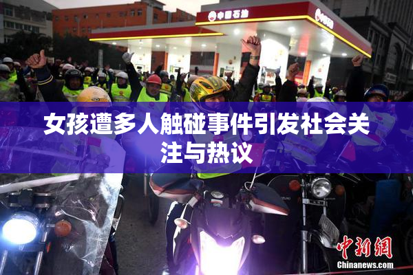 女孩遭多人触碰事件引发社会关注与热议